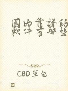 国内靠谱的交友软件有哪些