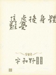 焦虑后身体症状难受