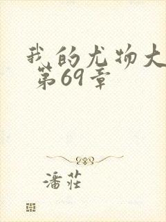 我的尤物大小姐 第69章