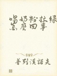 喝奶粉拉绿屎是怎么回事