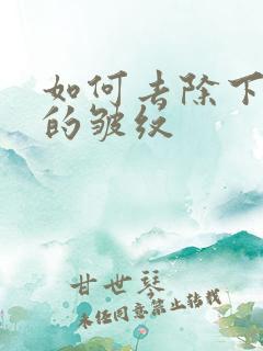 如何去除下眼袋的皱纹