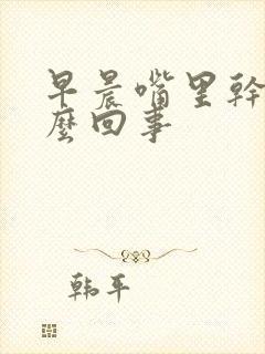 早晨嘴里干苦怎么回事