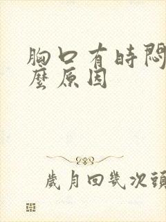 胸口有时闷是什么原因