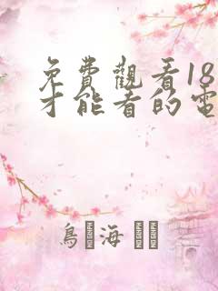 免费观看18岁才能看的电视剧