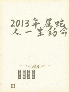 2013年属蛇人一生的命运