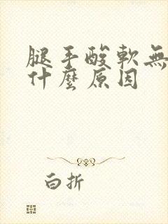 腿手酸软无力是什么原因