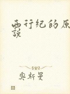 西行纪的原著小说