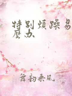 特别烦躁易怒怎么办