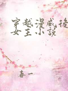 穿越漫威后宫多女主小说