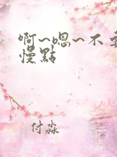 啊~嗯~不要~慢点