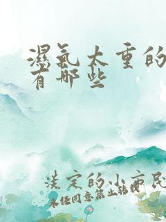 湿气太重的症状有哪些