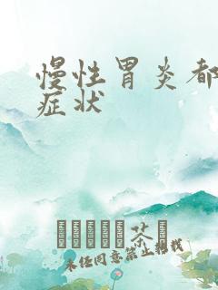 慢性胃炎都有啥症状