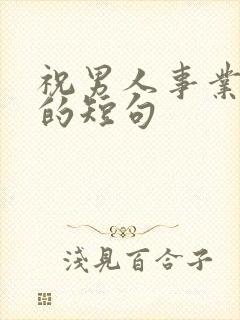 祝男人事业成功的短句