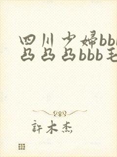 四川少妇bbb凸凸凸bbb毛多水多