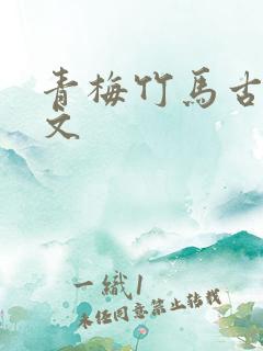 青梅竹马古言甜文