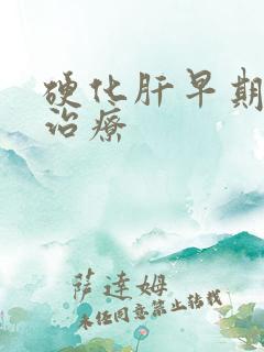 硬化肝早期怎样治疗