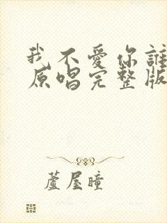 我不爱你谁爱你原唱完整版