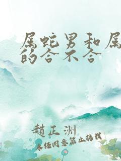 属蛇男和属虎女的合不合