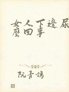 女人下边尿疼怎么回事