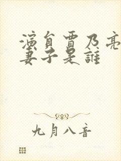 演员贾乃亮现任妻子是谁