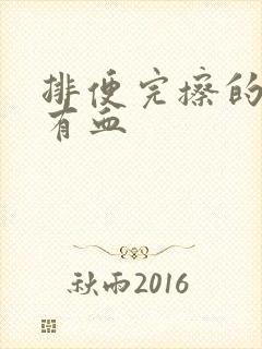 排便完擦的时候有血