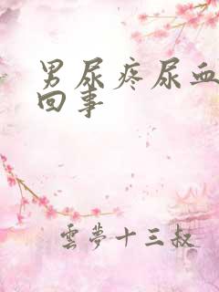 男尿疼尿血怎么回事