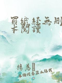 罗织经无删减全本阅读