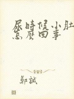 尿时候小肚子疼怎么回事