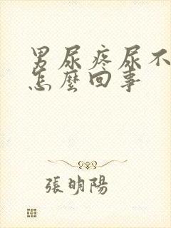 男尿疼尿不出来怎么回事