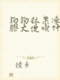 狗狗拉果冻状凝胶大便吃什么药