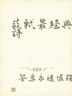 苏轼最经典十首诗