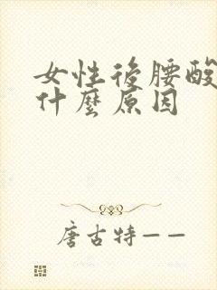 女性后腰酸疼是什么原因