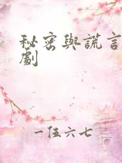 秘密与谎言巴西剧