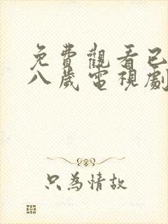 免费观看已满十八岁电视剧两男00:11