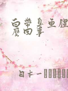 白带臭鱼腥味怎么回事