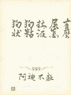 狗狗拉屎有果冻状粘液怎么回事