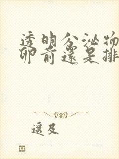 透明分泌物是排卵前还是排卵后