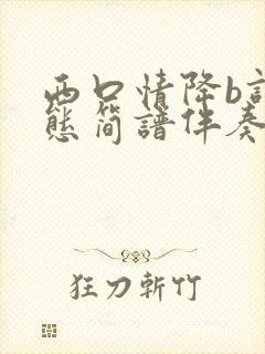 西口情降b调动态简谱伴奏