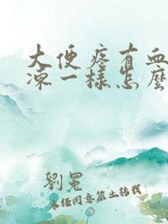 大便疼有血块果冻一样怎么回事