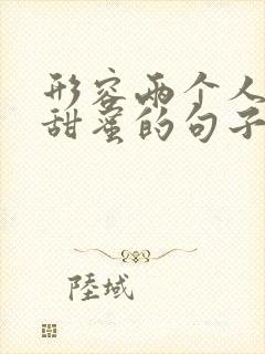 形容两个人笑的甜蜜的句子