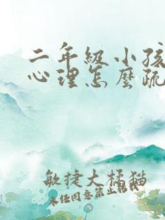 二年级小孩厌学心理怎么疏导