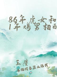 86年虎女和81年鸡男相配婚姻如何