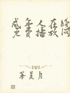 成年人在线视频免费播放网站