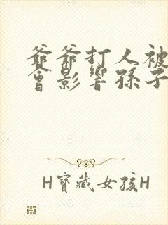 爷爷打人被拘留会影响孙子考公务员吗