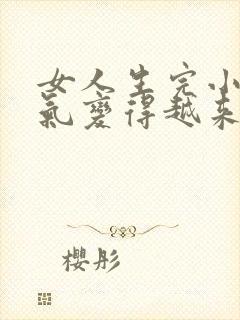 女人生完小孩脾气变得越来越暴躁