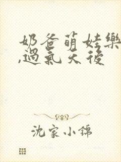 奶爸萌娃乐翻天,过气天后