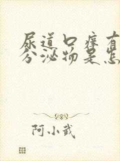 尿道口痒有黄色分泌物是怎么回事