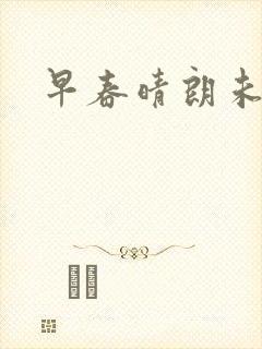 早春晴朗未删减