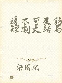 遥不可及的星光短剧大结局