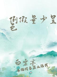 例假量少呈咖啡色